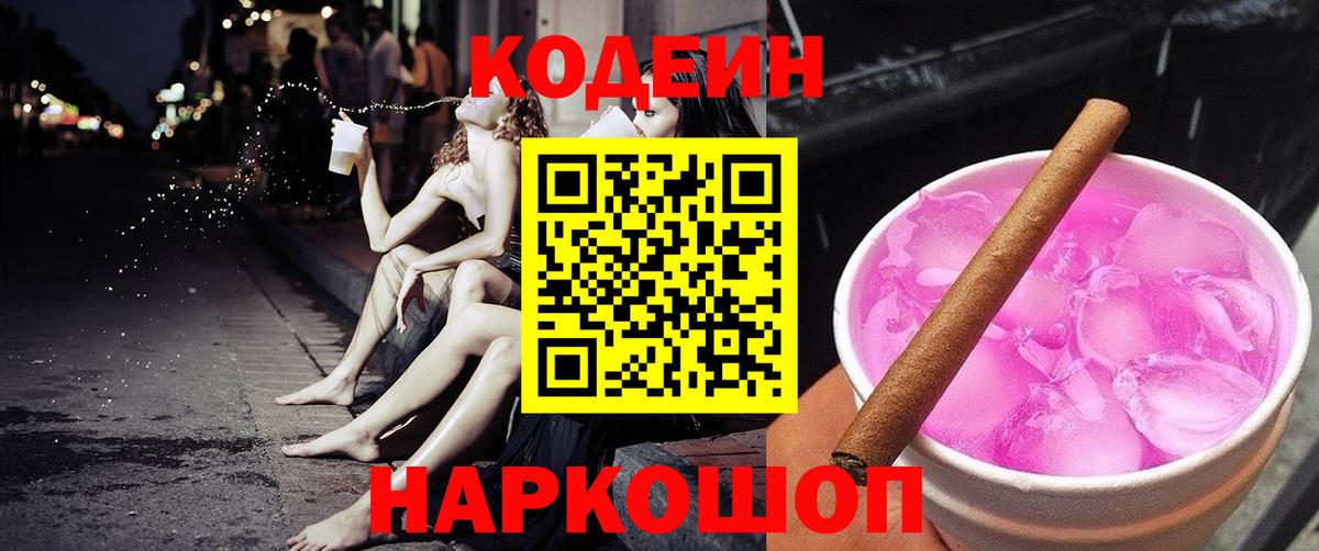 Codein напиток Lean (лин) Кандалакша